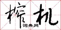 榨机怎么写好看