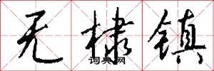 无棣镇怎么写好看