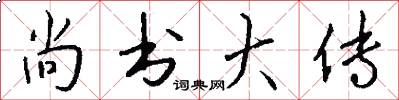 尚书大传怎么写好看