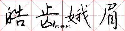 皓齿娥眉怎么写好看