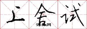 上舍试怎么写好看