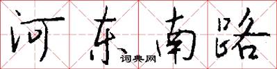 河东南路怎么写好看