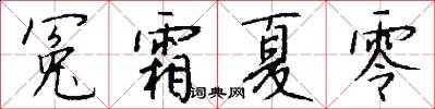 冤霜夏零怎么写好看