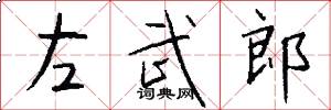 左武郎怎么写好看
