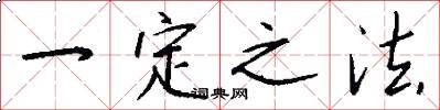 一定之法怎么写好看