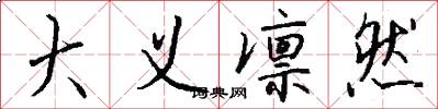 大义凛然怎么写好看