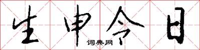 生申令日怎么写好看