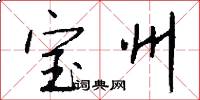 宝州怎么写好看