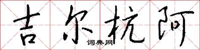 吉尔杭阿怎么写好看