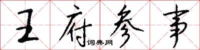 王府参事怎么写好看