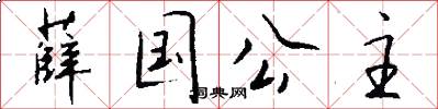 薛国公主怎么写好看