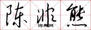 陈非熊怎么写好看