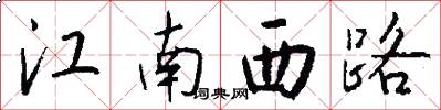 江南西路怎么写好看