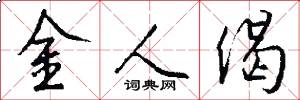 金人偈怎么写好看