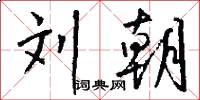 刘朝怎么写好看