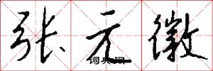 张元徽怎么写好看