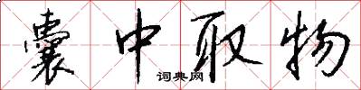 囊中取物怎么写好看