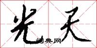 光天怎么写好看