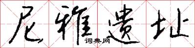 尼雅遺址怎么寫好看