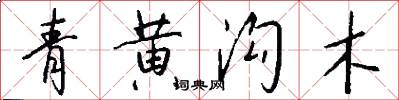 青黄沟木怎么写好看