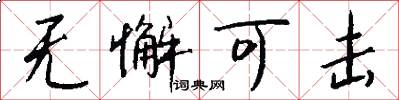 无懈可击怎么写好看