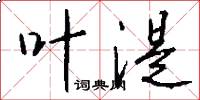 叶湜怎么写好看