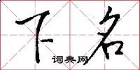 下名怎么写好看