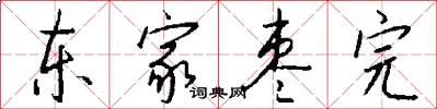 东家枣完怎么写好看