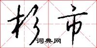 杉市怎么写好看