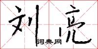 刘亮怎么写好看