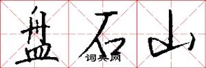 盘石山怎么写好看
