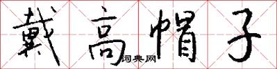 戴高帽子怎么写好看