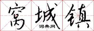 窝城镇怎么写好看
