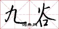 九谷怎么寫好看