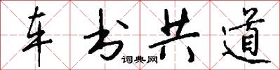 车书共道怎么写好看
