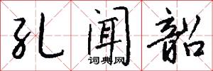 孔闻韶怎么写好看