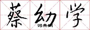蔡幼學怎么寫好看