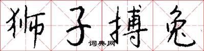 狮子搏兔怎么写好看