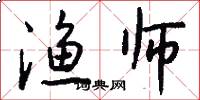 渔师怎么写好看