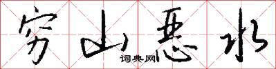 穷山恶水怎么写好看