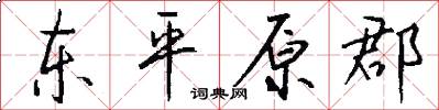 东平原郡怎么写好看