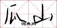 瓜山怎么写好看