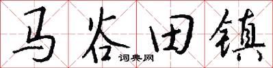 马谷田镇怎么写好看