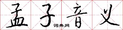 孟子音义怎么写好看