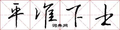 平准下士怎么写好看