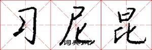 习尼昆怎么写好看