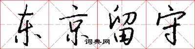 东京留守怎么写好看