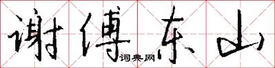 谢傅东山怎么写好看