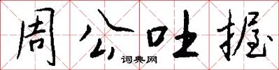 周公吐握怎么写好看