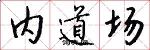 内道场怎么写好看